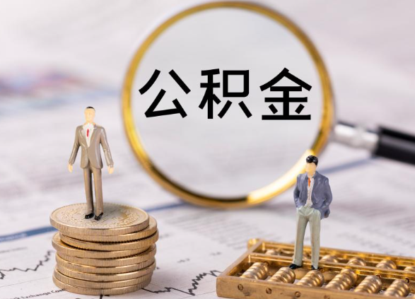 秦皇岛在职公积金提取最简单的方式是什么?