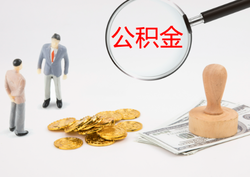 秦皇岛退休后想要提取住房公积金怎么操作?