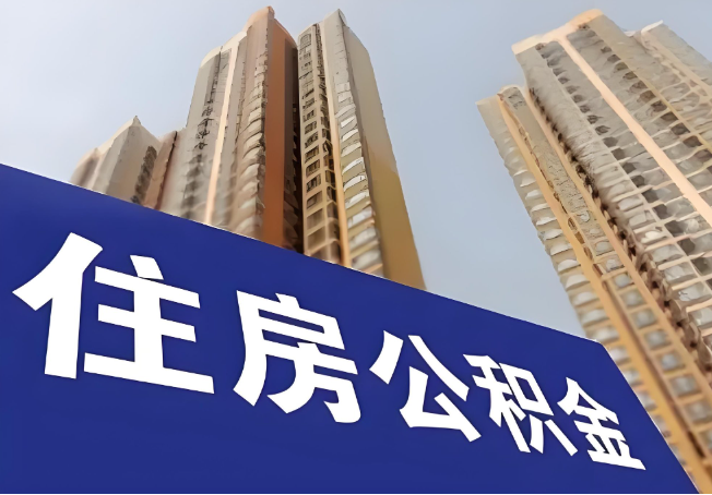 秦皇岛在职公积金代办提取靠谱吗？
