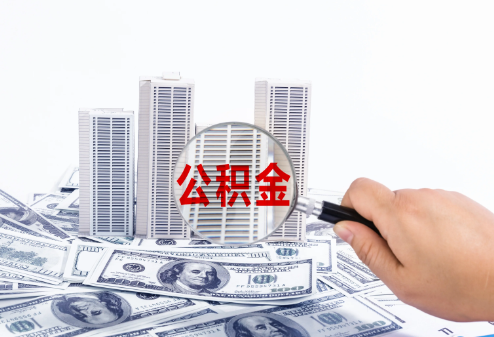 秦皇岛在职公积金代办多久可以提取一次