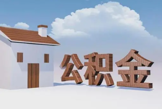 秦皇岛离职公积金代办提取多久可以到账？