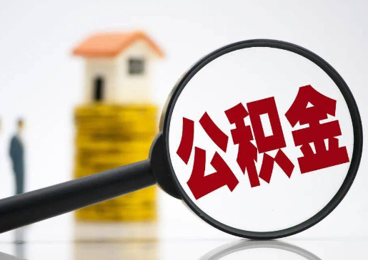 秦皇岛2025年住房公积金惠民属性的核心体现‌
