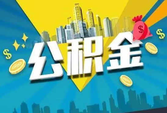 秦皇岛公积金的封存和转移有什么区别？