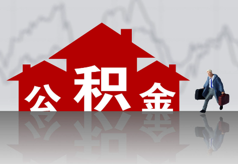 秦皇岛2025年住房公积金政策主要调整要点‌