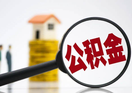 秦皇岛2025年4月最新公积金政策解读‌