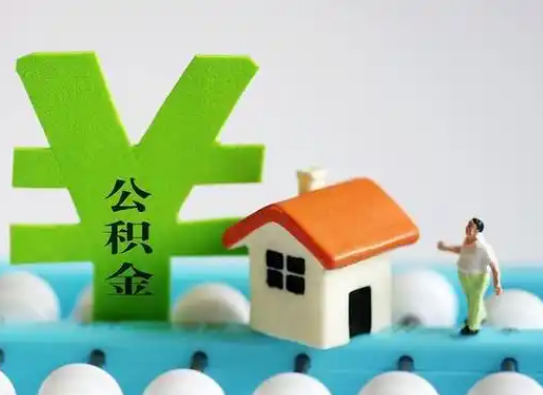 秦皇岛离职公积金代办指南