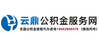 云鼎公积金服务网