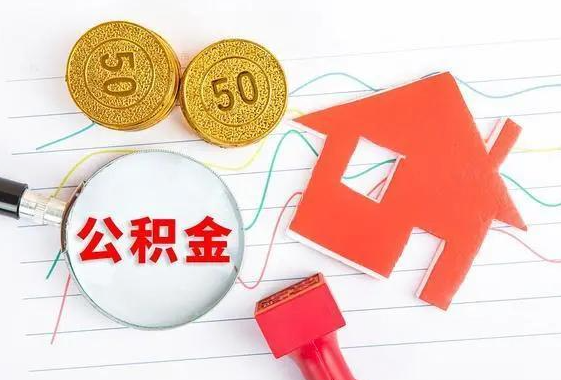 秦皇岛离休和退休提取公积金有什么区别吗？