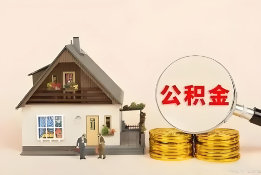 秦皇岛公积金退休后可以一次性全部提取出来吗？