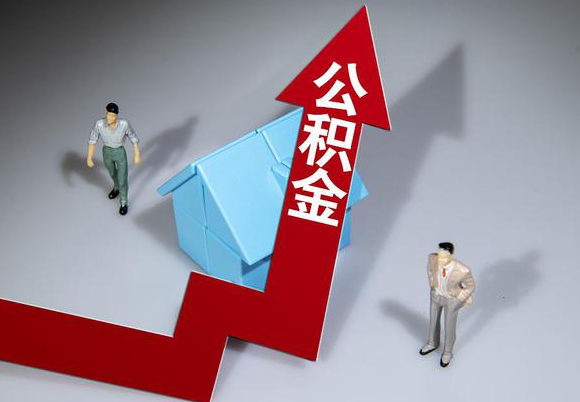 秦皇岛在职公积金第一次提取能提取多少额度？