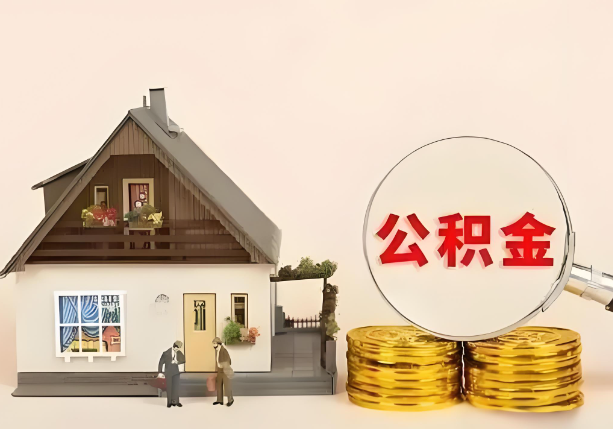 秦皇岛在职公积金提取金额与缴纳金额一致吗？