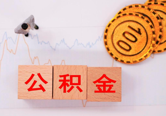 秦皇岛离职公积金代办提取要多长时间？