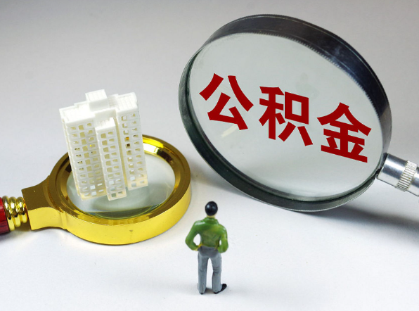 秦皇岛离职公积金代办一般是怎么操作？