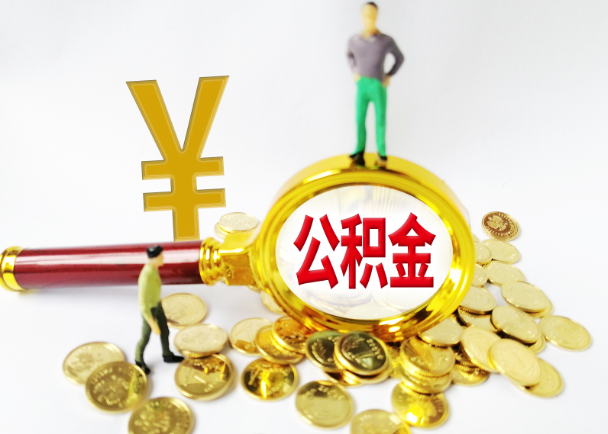 秦皇岛公积金封存提取需要准备哪些材料？