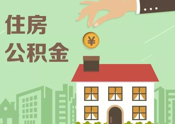 秦皇岛在职公积金代办注意事项