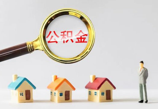 秦皇岛住房公积金提取代办避坑指南