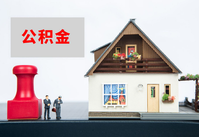 秦皇岛退休公积金代办需要多长时间才能批准？