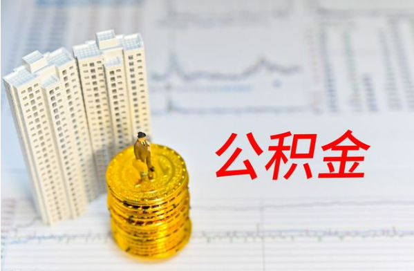 秦皇岛自费缴纳公积金的必要性分析
