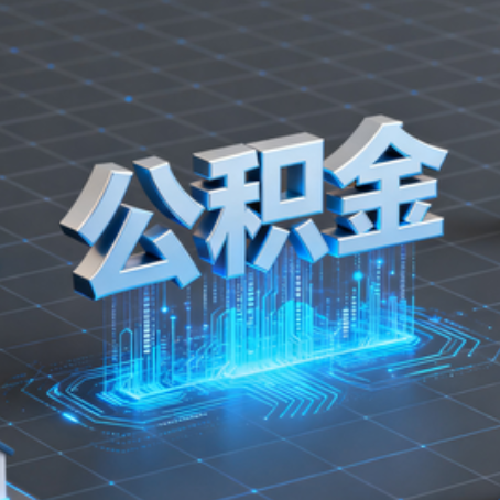 秦皇岛购房后公积金提取全解析:次数限制与灵活运用指南