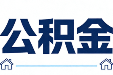 秦皇岛公积金租房提取进入普惠化新阶段