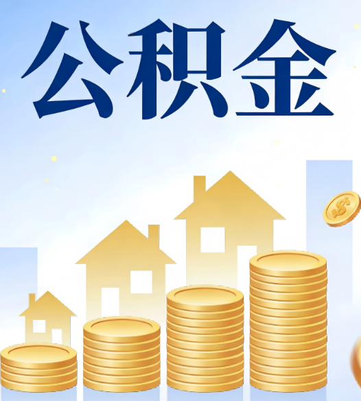 秦皇岛合规为上：新规下公积金提取的核心风险与规范化操作指引