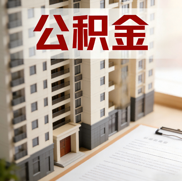 秦皇岛公积金代办服务适用业务类型