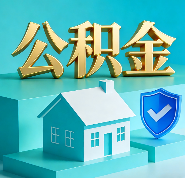 秦皇岛公积金代办全攻略：省心省力，轻松办理