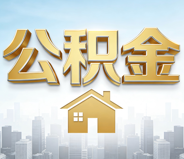秦皇岛公积金代办服务对百姓的重要性