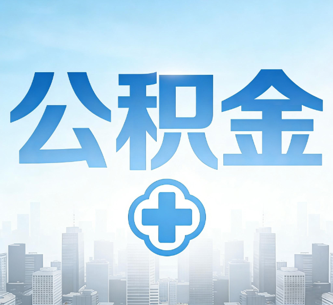 秦皇岛公积金代办，更适合哪些人？