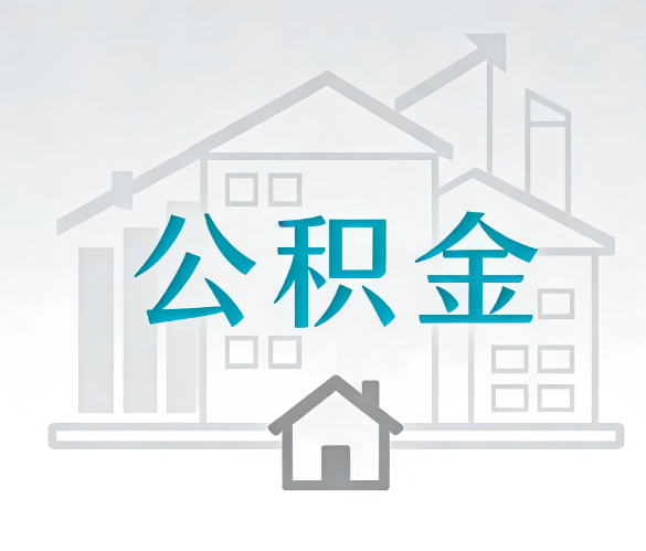 秦皇岛找别人代办公积金，到底图啥？