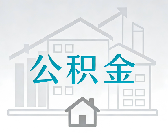 秦皇岛公积金代办合法吗？一篇讲清可以委托谁、需要什么手续、如何避开陷阱