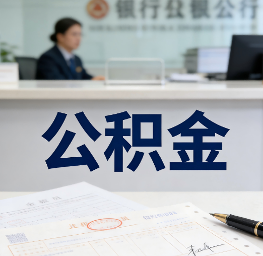 秦皇岛养老公积金代办需要哪些证件？
