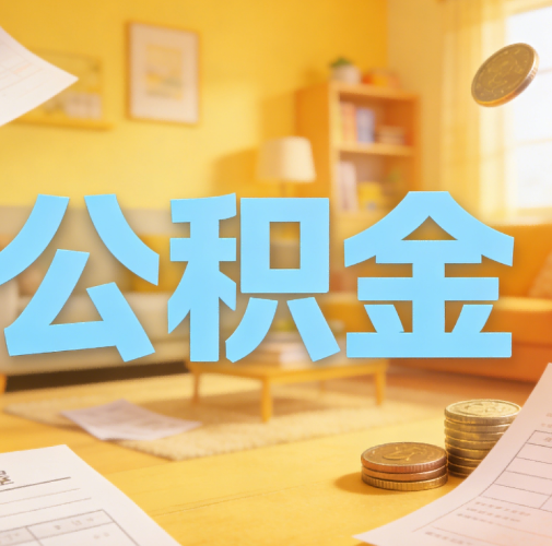 秦皇岛公积金代办悄然兴起，“让数据多跑路，让群众少跑腿”有了新解法