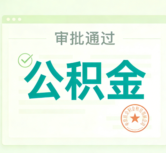 秦皇岛公积金代办的意义