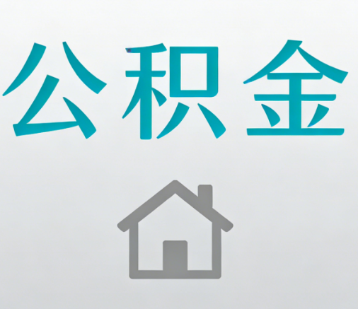秦皇岛公积金代办流程全攻略：委托他人办理的规范与要求
