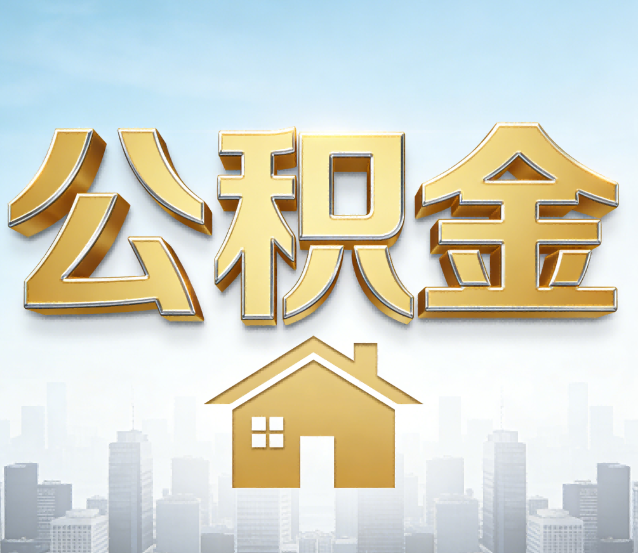 秦皇岛公积金代办应用场景：什么时候需要找专业服务？