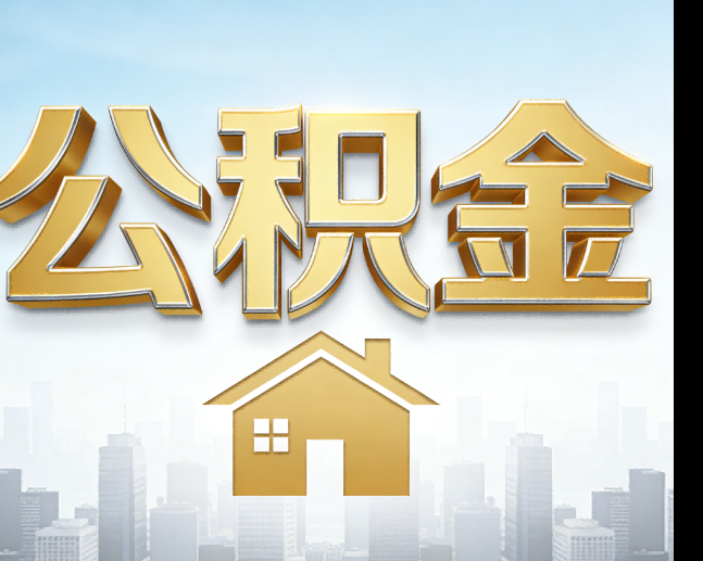 秦皇岛公积金代办的作用
