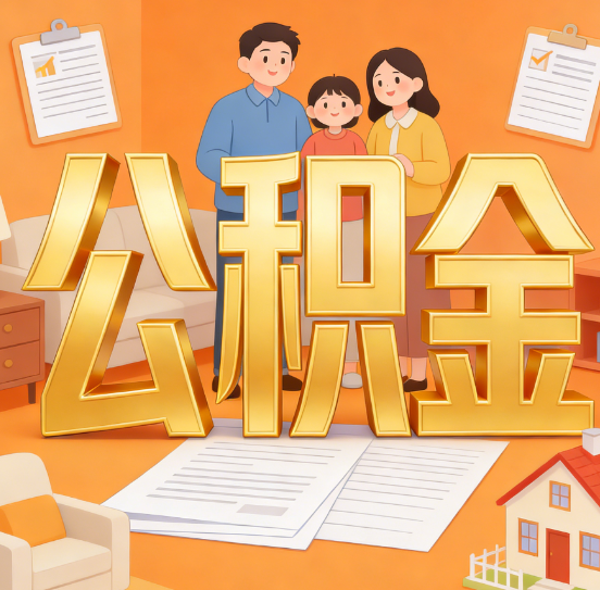 秦皇岛公积金代办服务悄然兴起