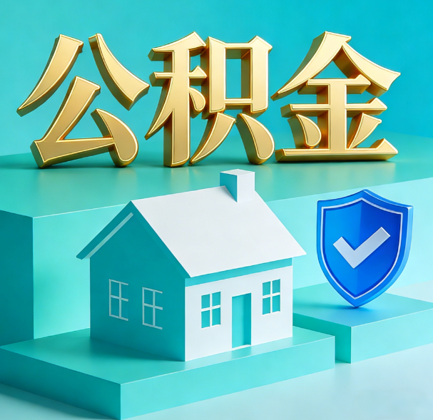 秦皇岛公积金代办服务观察：当“沉睡的资金”遇上“专业的桥梁”