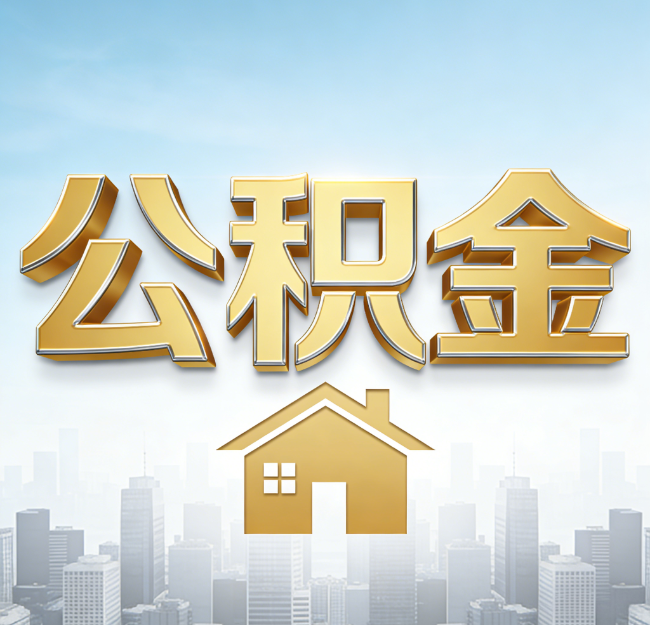 秦皇岛公积金代办行业加速洗牌:合规化与数字化成生存关键