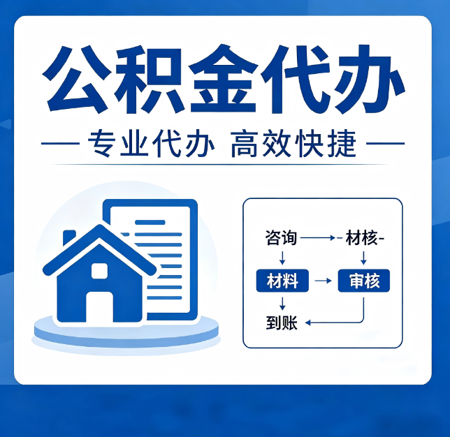 秦皇岛公积金代办真的有用吗？算一笔时间账，你就明白了