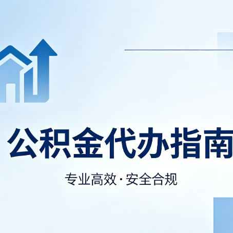 秦皇岛公积金代办服务,真的有必要吗?这些好处你可能还不知道