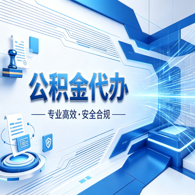 秦皇岛公积金代办,哪些人最需要?这3类人群其实都在悄悄用