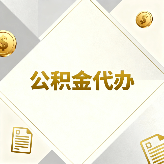 秦皇岛公积金代办：五个你最关心的问题，一次答完关于公积金代办，每天都有读者来问同样的问题。今天把最常被问到的五个问题整理出来，一次性回答清楚。  问题一：公积金代办到底合不合法？  这是被问得最多的一个问题。答案是：合法，但有前提。  公积金代办本身是一项合法的商业服务。正规代办机构做的业务是：协助你准备材料、指导你走流程、替你去柜台提交申请。所有这些操作都在政策允许范围内。就像你请人帮你排队挂号、代办