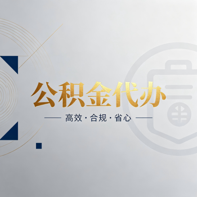 秦皇岛公积金代办：自己办和找人办，到底差在哪