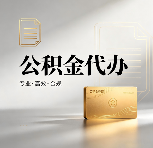 秦皇岛公积金代办：钱到账之前，代办的每一步在做什么