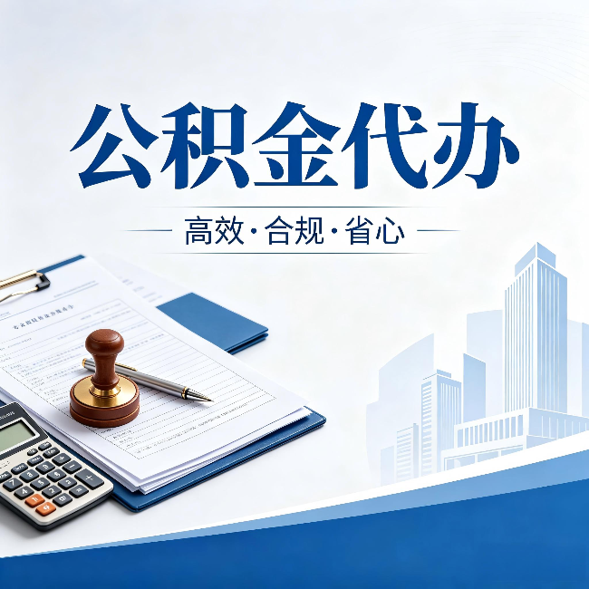 秦皇岛公积金代办：为什么正规机构不接“急单”