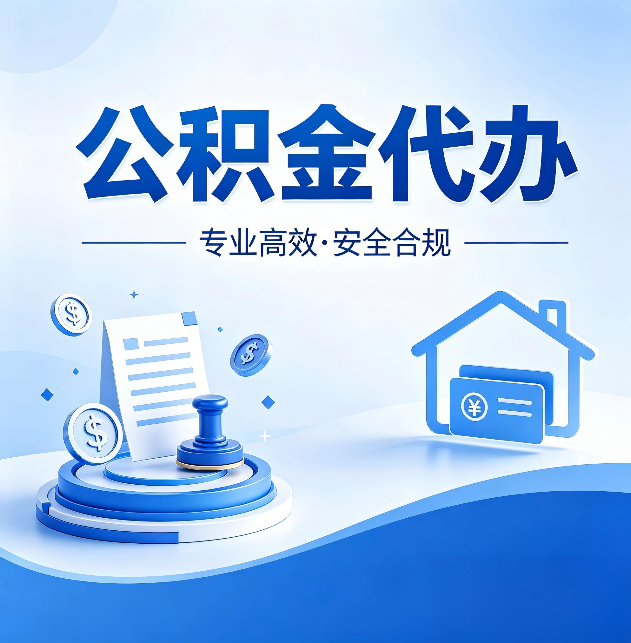 秦皇岛公积金代办:合同里这四条,签字前一定要看清楚