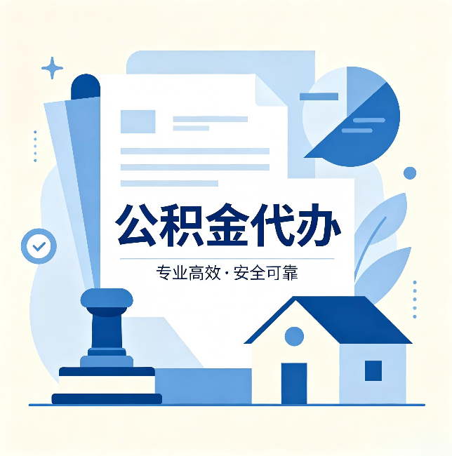 秦皇岛公积金代办:办完后这几件事不做,可能白办了