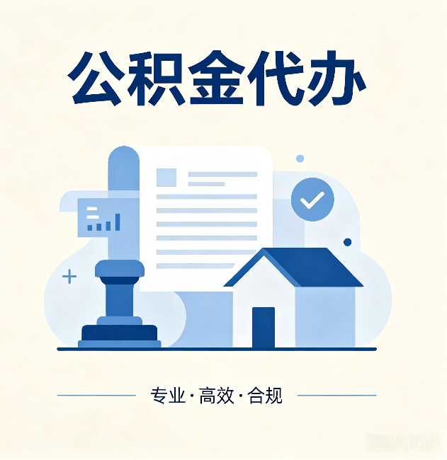 秦皇岛公积金代办:担心个人信息泄露?这几个问题想清楚